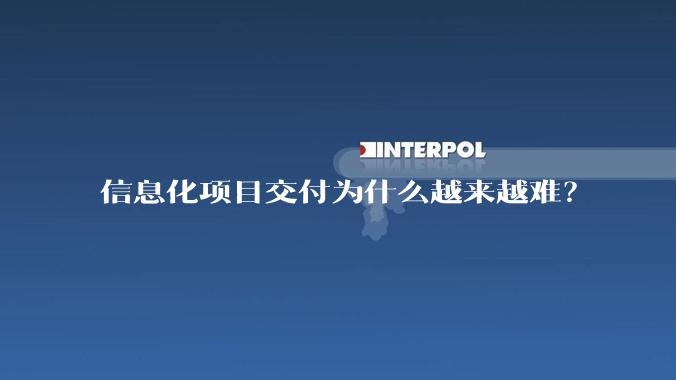 信息化项目交付为什么越来越难?