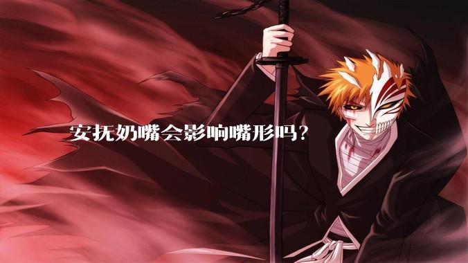 安抚奶嘴会影响嘴形吗?