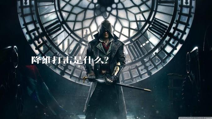 降维打击是什么?