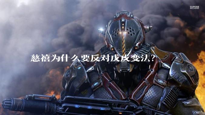 慈禧为什么要反对戊戌变法?