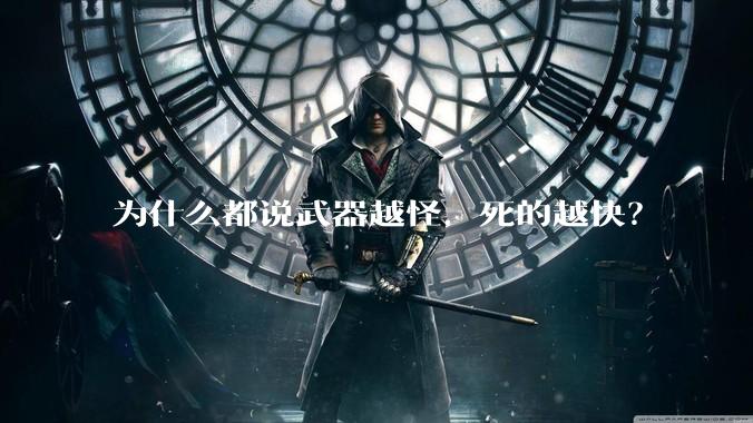 为什么都说武器越怪,死的越快?