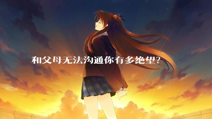 和父母无法沟通你有多绝望?