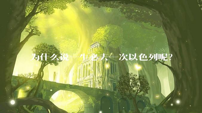 为什么说一生必去一次以色列呢?