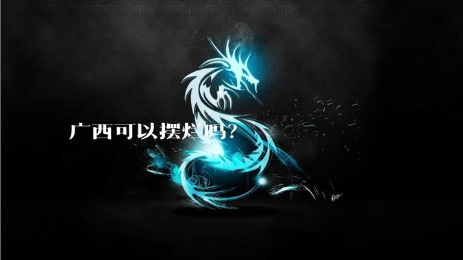 广西可以摆烂吗?