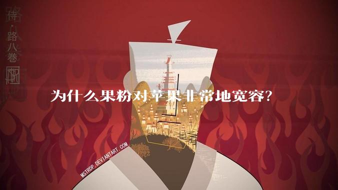 为什么果粉对苹果非常地宽容?