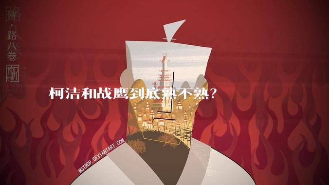 柯洁和战鹰到底熟不熟?