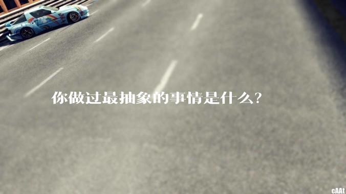 你做过最抽象的事情是什么?