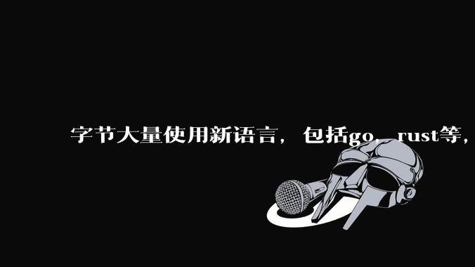字节大量使用新语言,包括go,rust等,为什么阿里一直都抱着j***a不松手?