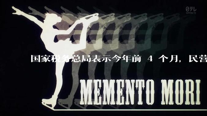 国家税务总局表示今年前 4 个月,民营经济收入提升明显,占全国营业收入比超 70%,如何看待这一数据?