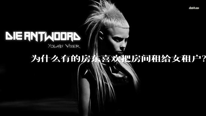 为什么有的房东喜欢把房间租给女租户?