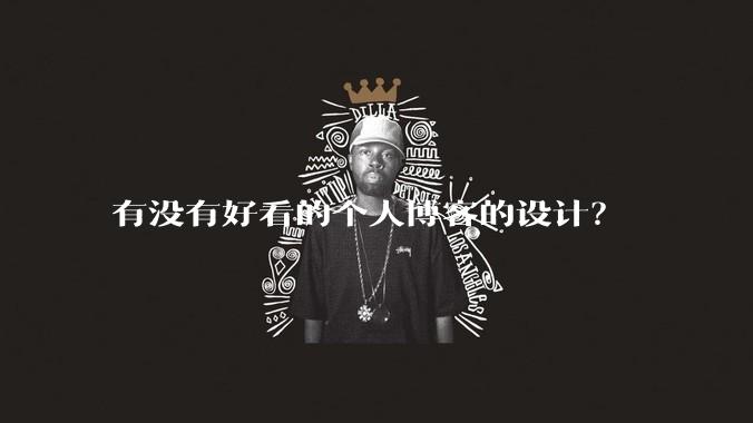 有没有好看的个人博客的设计?