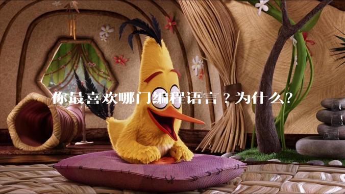 你最喜欢哪门编程语言?为什么?