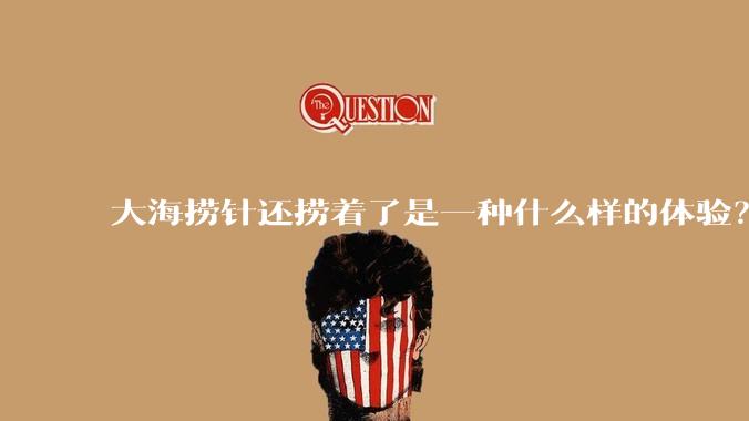 大海捞针还捞着了是一种什么样的体验?