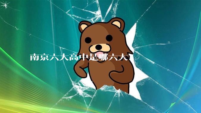 南京六大高中是哪六大?