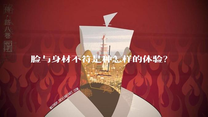 脸与身材不符是种怎样的体验?