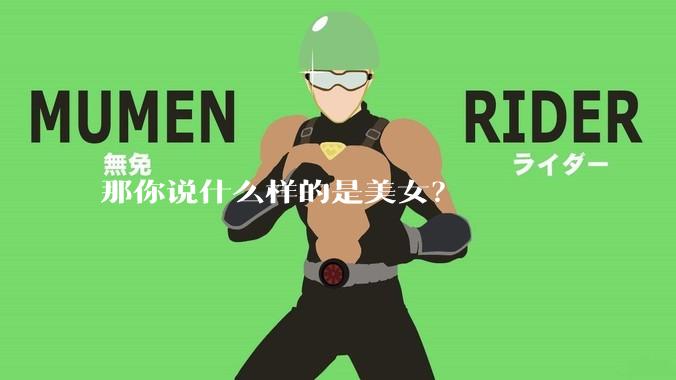那你说什么样的是美女?
