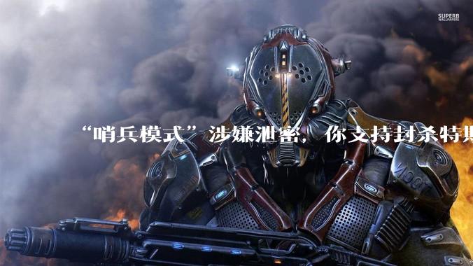 “哨兵模式”涉嫌泄密，你支持封杀特斯拉吗？