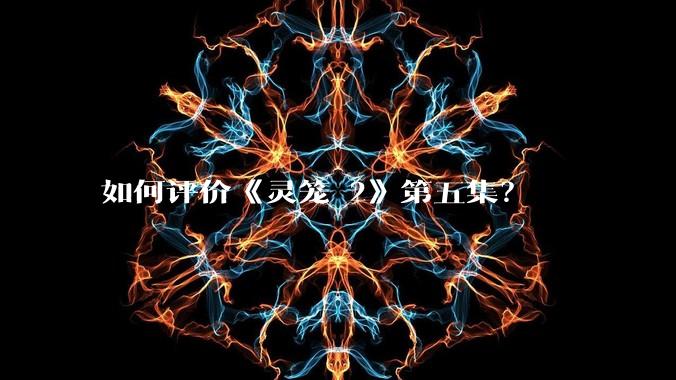 如何评价《灵笼 2》第五集?