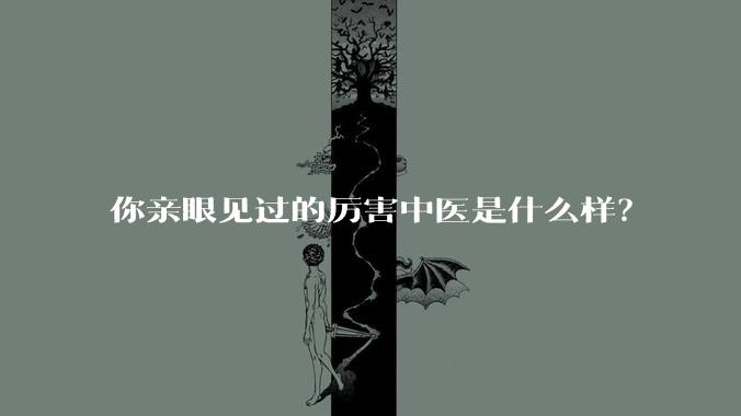 你亲眼见过的厉害中医是什么样?