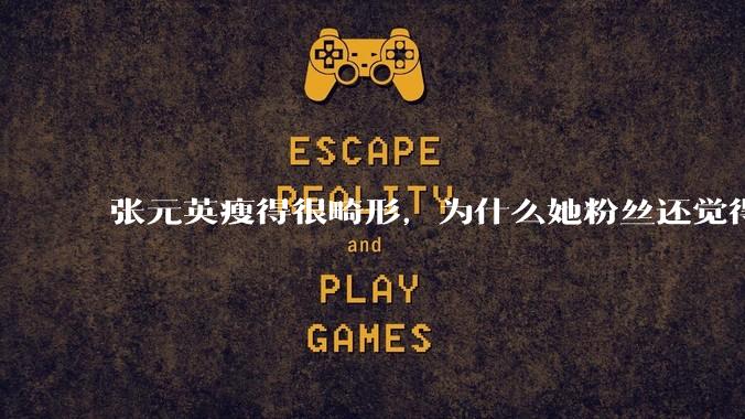 张元英瘦得很畸形,为什么她粉丝还觉得是完美身材?