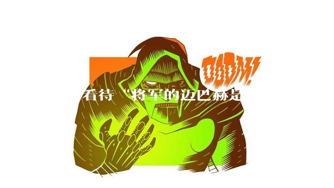 如何看待“将军的迈巴赫是属于人民的  将军只有每天24小时使用权”这句话?