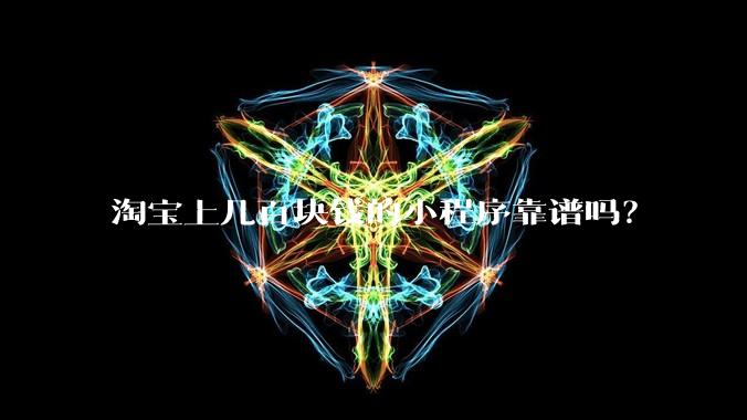 淘宝上几百块钱的小程序靠谱吗?