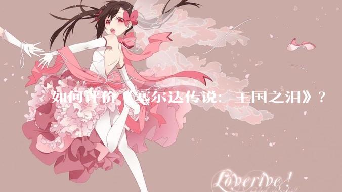 如何评价《塞尔达传说:王国之泪》?