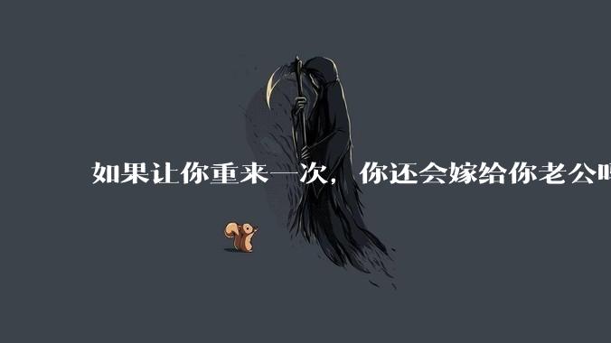 如果让你重来一次,你还会嫁给你老公吗?