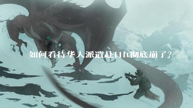 如何看待华人派遣赴日it彻底崩了?
