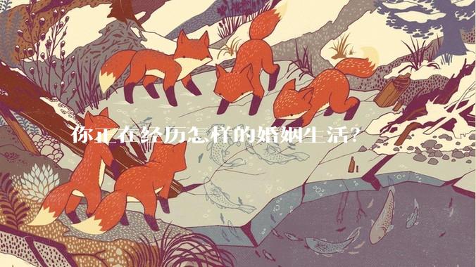 你正在经历怎样的婚姻生活?