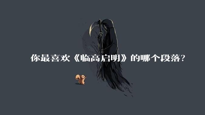 你最喜欢《临高启明》的哪个段落?
