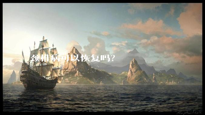 颈椎病可以恢复吗?