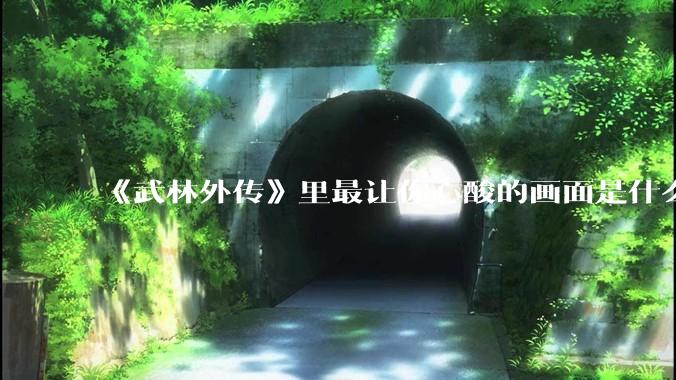 《武林外传》里最让你心酸的画面是什么?
