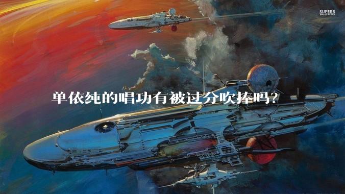 单依纯的唱功有被过分吹捧吗?