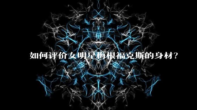 如何评价女明星梅根福克斯的身材?