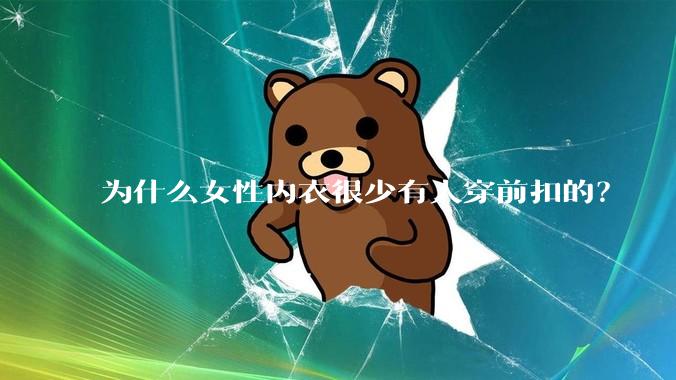 为什么女性内衣很少有人穿前扣的?