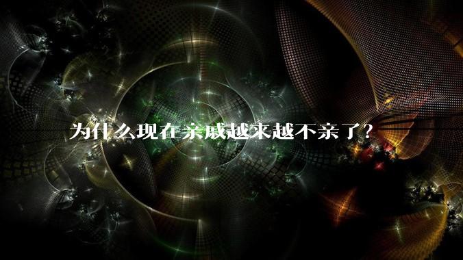 为什么现在亲戚越来越不亲了?