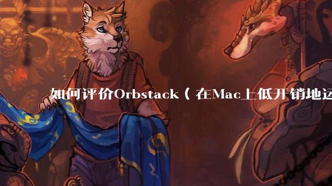 如何评价Orbstack(在Mac上低开销地运行容器和Linux)?