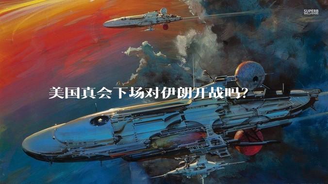 美国真会下场对伊朗开战吗?
