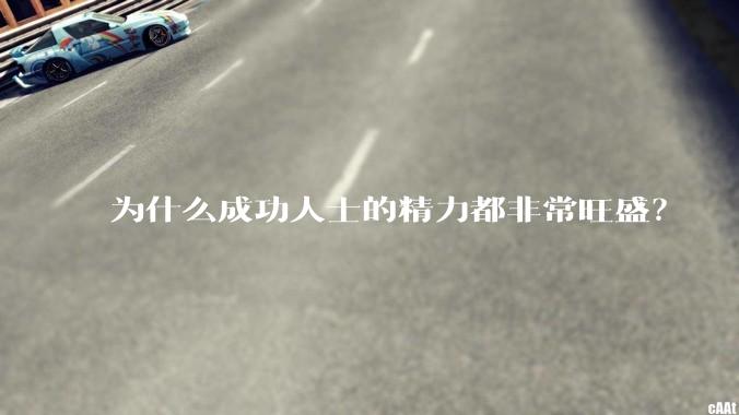 为什么成功人士的精力都非常旺盛?