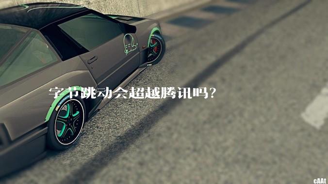 字节跳动会超越腾讯吗?