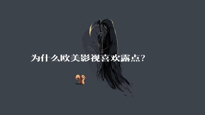 为什么欧美影视喜欢露点?