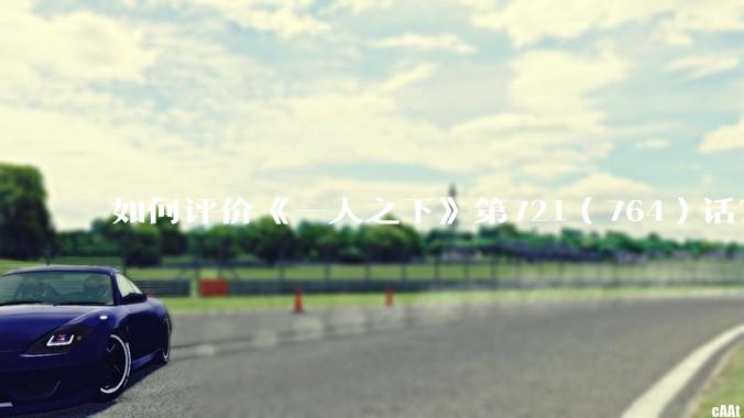 如何评价《一人之下》第721(764)话?