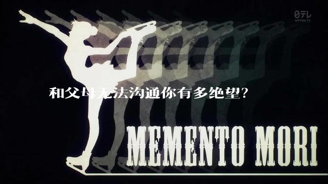 和父母无法沟通你有多绝望?
