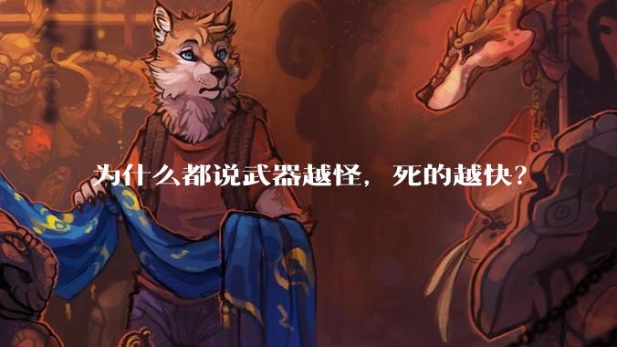 为什么都说武器越怪,死的越快?
