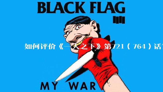 如何评价《一人之下》第721(764)话?