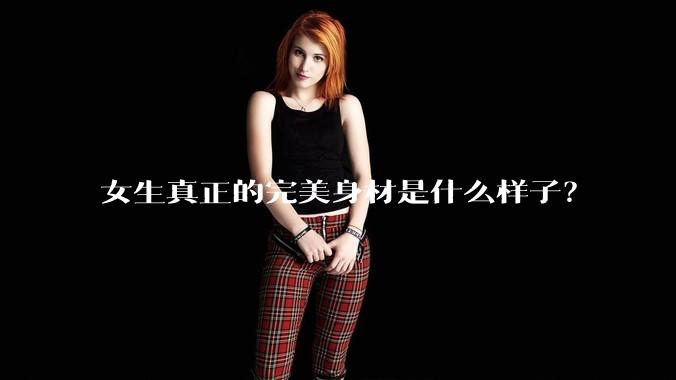 女生真正的完美身材是什么样子?