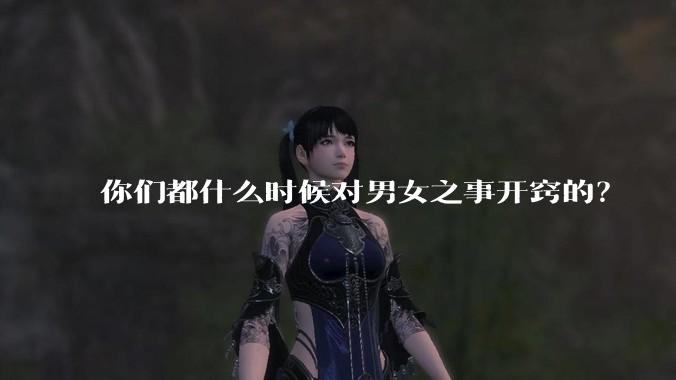 你们都什么时候对男女之事开窍的?