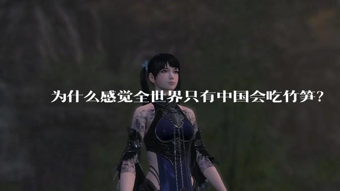 为什么感觉全世界只有中国会吃竹笋?