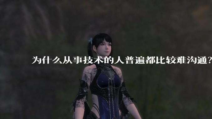 为什么从事技术的人普遍都比较难沟通?